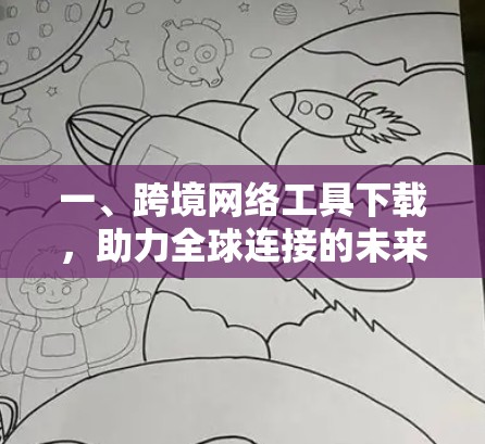 一、跨境网络工具下载，助力全球连接的未来解决方案