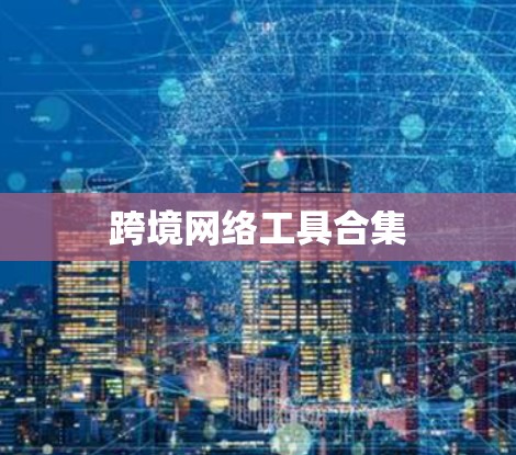 跨境网络工具合集