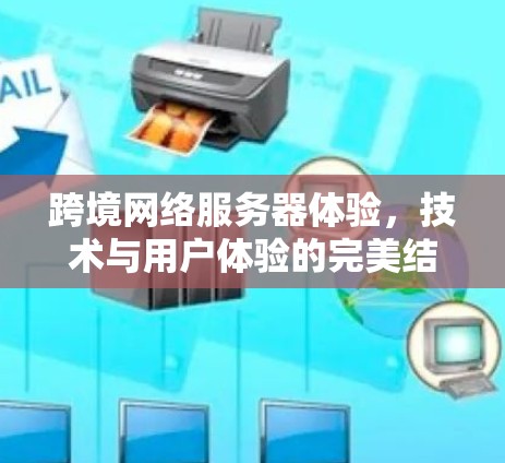 跨境网络服务器体验，技术与用户体验的完美结合