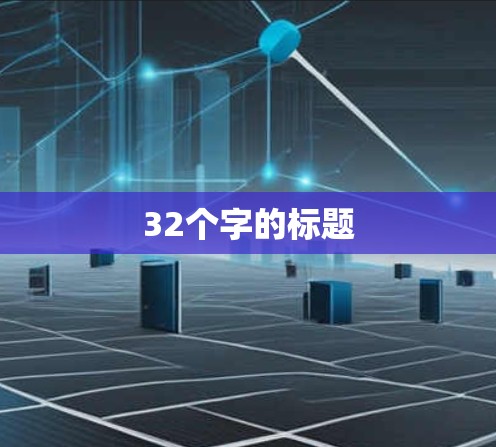 32个字的标题