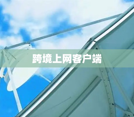 跨境上网客户端