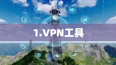1.VPN工具