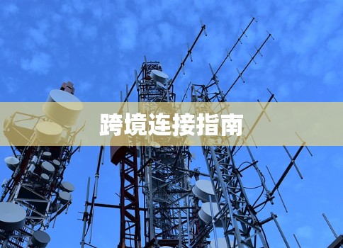 跨境连接指南