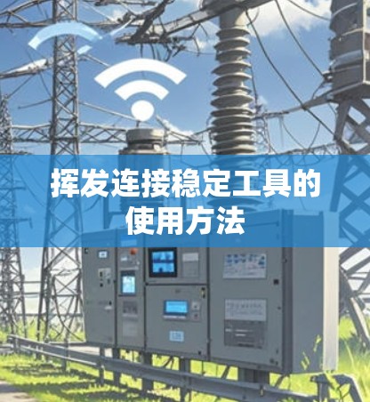 挥发连接稳定工具的使用方法