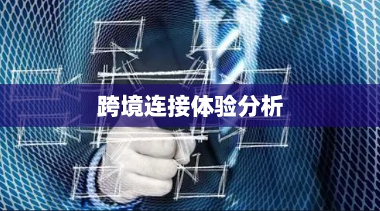 跨境连接体验分析