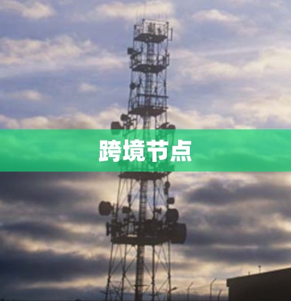 跨境节点