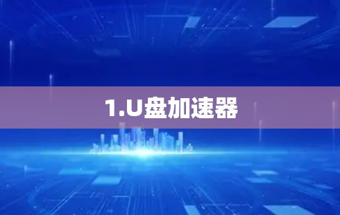 1.U盘加速器