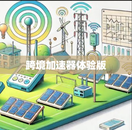 跨境加速器体验版