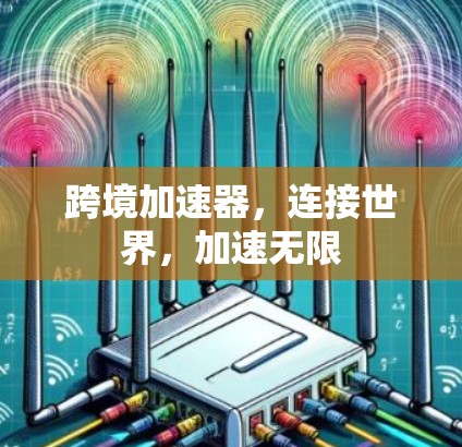 跨境加速器，连接世界，加速无限