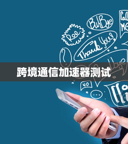 跨境通信加速器测试