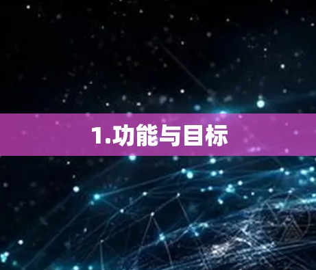1.功能与目标