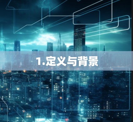 1.定义与背景