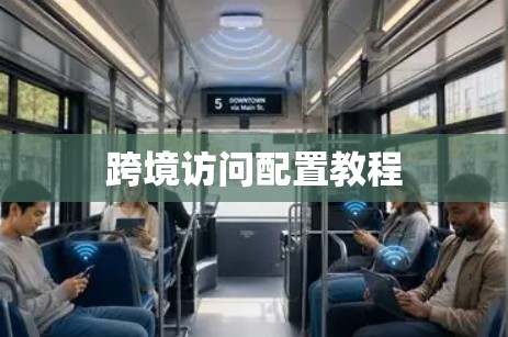 跨境访问配置教程