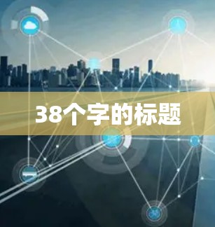 38个字的标题