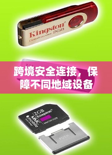跨境安全连接，保障不同地域设备安全的高科技解决方案