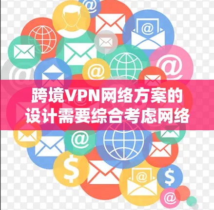 跨境VPN网络方案的设计需要综合考虑网络安全、数据隐私、合规性以及用户需求等多个方面。以下是一个可能的网络方案设计框架