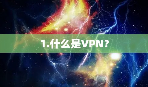 1.什么是VPN？