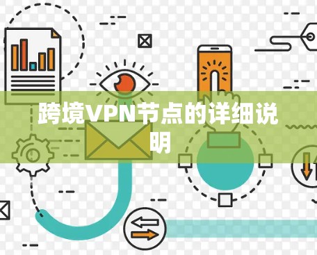 跨境VPN节点的详细说明
