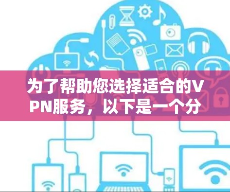 为了帮助您选择适合的VPN服务，以下是一个分步骤的指南