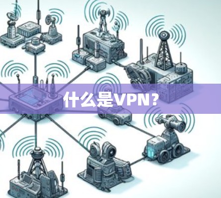 什么是VPN？