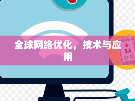全球网络优化，技术与应用