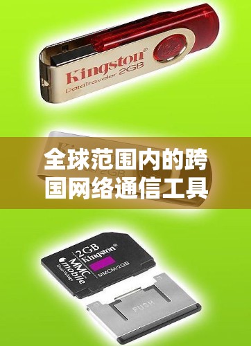 全球范围内的跨国网络通信工具，助力跨海通与全球连接