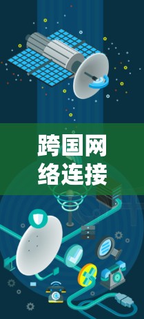 跨国网络连接速度的提升是一种重要的网络优化技术，尤其是在跨国业务中，数据传输的延迟和带宽不足可能会影响用户体验和业务效率。以下是一些提升跨国网络连接速度的方案