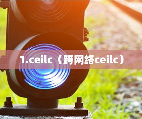 1.ceilc（跨网络ceilc）