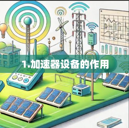 1.加速器设备的作用