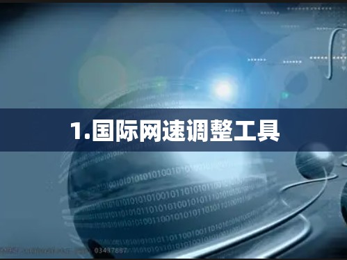 1.国际网速调整工具