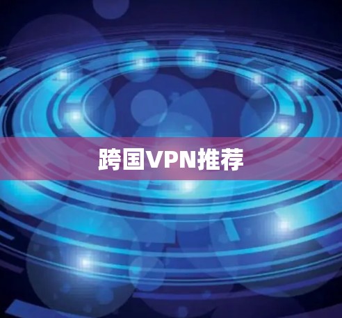 跨国VPN推荐