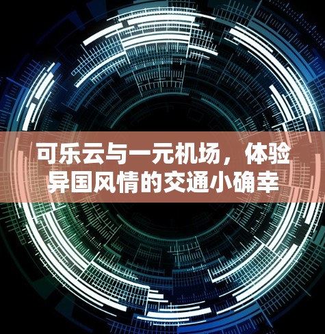 可乐云与一元机场，体验异国风情的交通小确幸