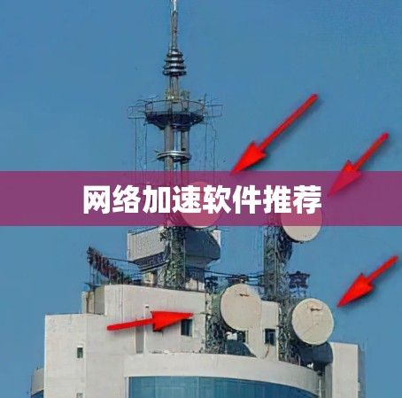 网络加速软件推荐