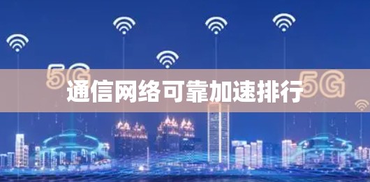 通信网络可靠加速排行