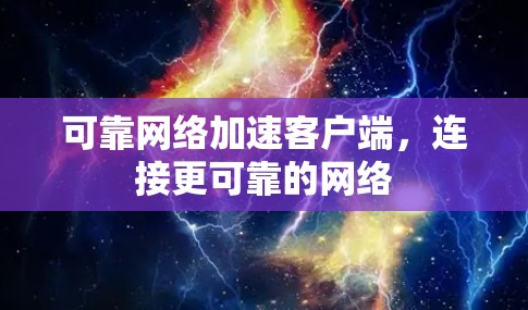 可靠网络加速客户端，连接更可靠的网络