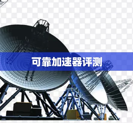 可靠加速器评测