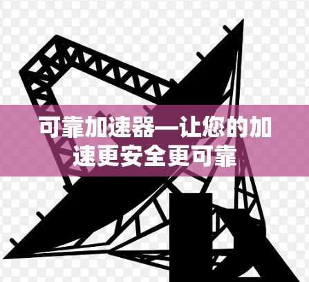 可靠加速器—让您的加速更安全更可靠