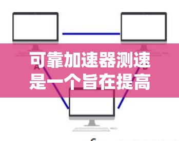 可靠加速器测速是一个旨在提高和确保在极端条件下运行的加速器设备速度的系统。以下是对这个项目的详细分析