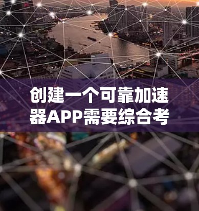 创建一个可靠加速器APP需要综合考虑多个方面，包括功能、用户体验、安全性、响应式设计和持续优化。以下是一个详细的设计步骤