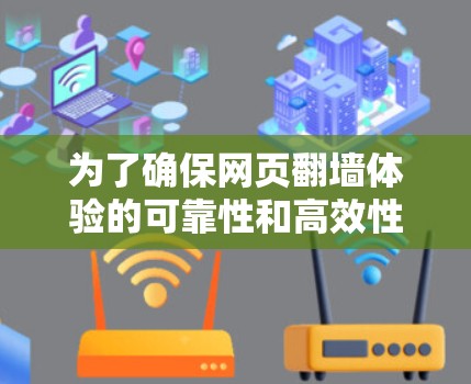 为了确保网页翻墙体验的可靠性和高效性，可以按照以下步骤进行