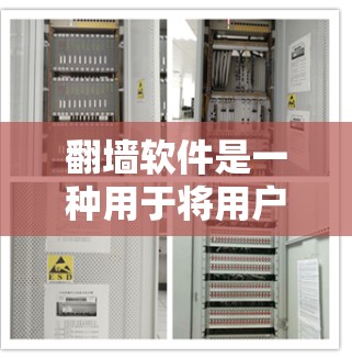 翻墙软件是一种用于将用户从互联网转移到另一个网络或设备上，以满足特定需求的工具。以下是一些可靠且安全的翻墙软件推荐