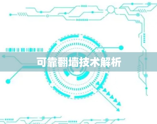 可靠翻墙技术解析