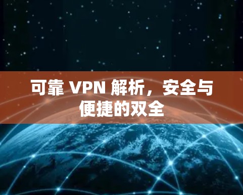 可靠 VPN 解析，安全与便捷的双全