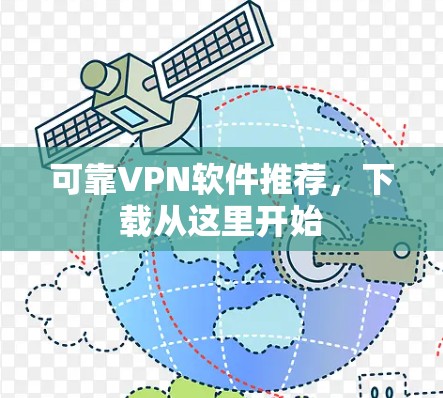 可靠VPN软件推荐，下载从这里开始