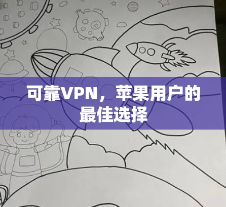 可靠VPN，苹果用户的最佳选择