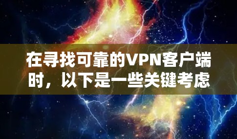 在寻找可靠的VPN客户端时，以下是一些关键考虑因素和推荐应用