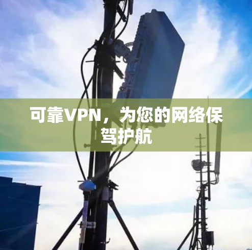 可靠VPN，为您的网络保驾护航