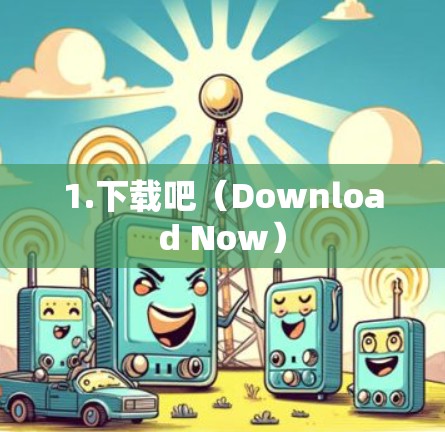 1.下载吧（Download Now）
