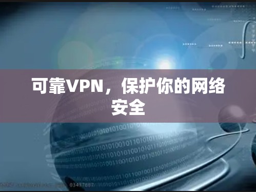 可靠VPN，保护你的网络安全