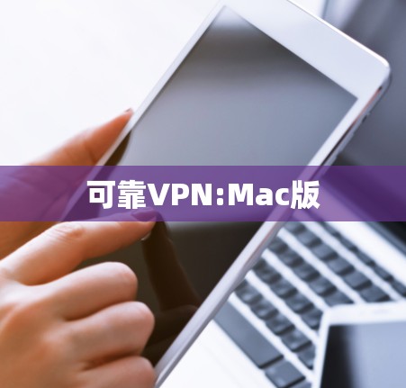 可靠VPN:Mac版